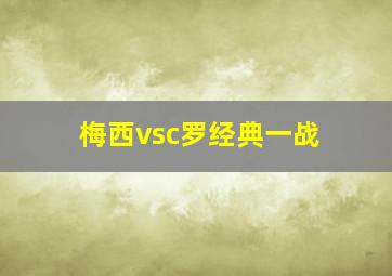 梅西vsc罗经典一战