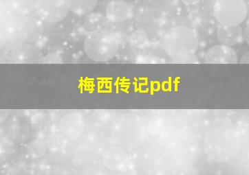 梅西传记pdf