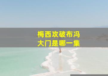 梅西攻破布冯大门是哪一集