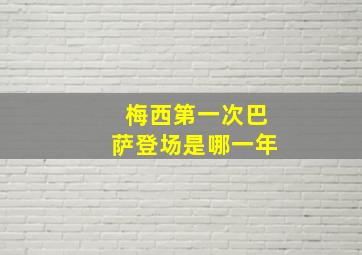 梅西第一次巴萨登场是哪一年