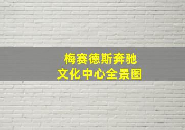 梅赛德斯奔驰文化中心全景图