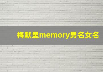 梅默里memory男名女名