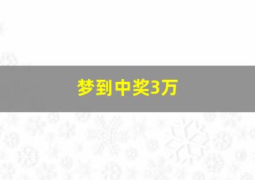 梦到中奖3万