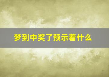 梦到中奖了预示着什么