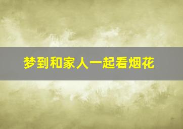 梦到和家人一起看烟花