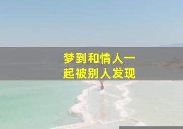 梦到和情人一起被别人发现