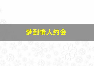 梦到情人约会