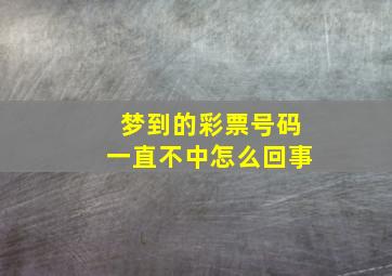 梦到的彩票号码一直不中怎么回事