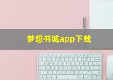 梦想书城app下载