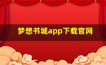 梦想书城app下载官网