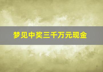 梦见中奖三千万元现金