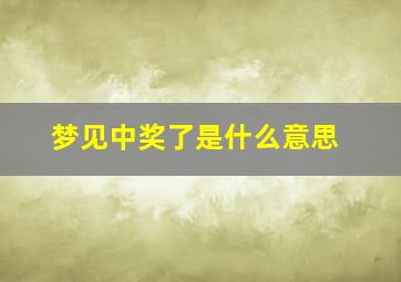 梦见中奖了是什么意思