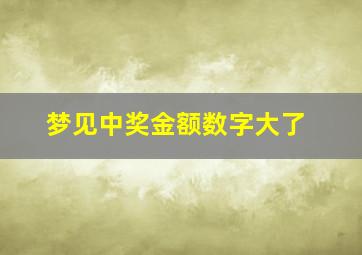 梦见中奖金额数字大了