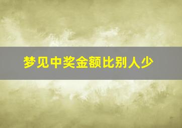 梦见中奖金额比别人少