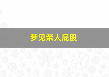 梦见亲人屁股