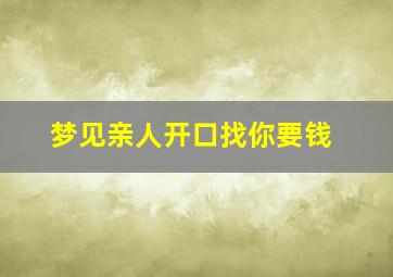 梦见亲人开口找你要钱