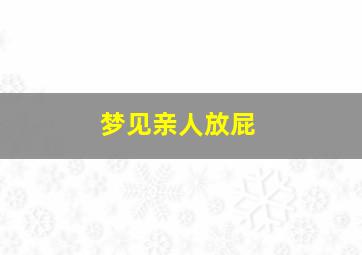 梦见亲人放屁