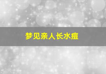 梦见亲人长水痘