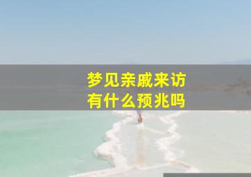 梦见亲戚来访有什么预兆吗