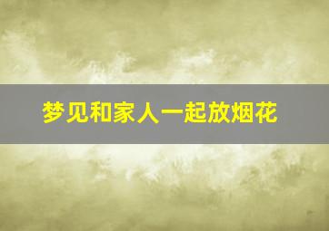 梦见和家人一起放烟花