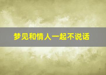 梦见和情人一起不说话