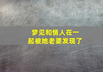 梦见和情人在一起被她老婆发现了