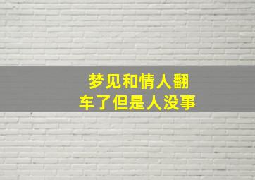 梦见和情人翻车了但是人没事