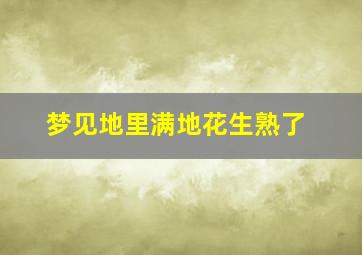 梦见地里满地花生熟了