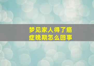 梦见家人得了癌症晚期怎么回事