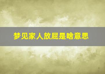 梦见家人放屁是啥意思