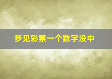 梦见彩票一个数字没中