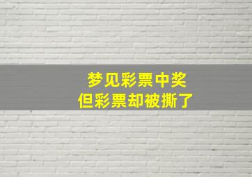 梦见彩票中奖但彩票却被撕了