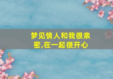 梦见情人和我很亲密,在一起很开心