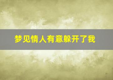 梦见情人有意躲开了我