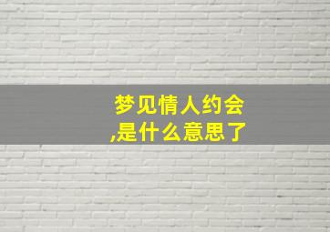 梦见情人约会,是什么意思了