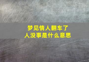 梦见情人翻车了人没事是什么意思