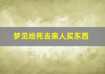 梦见给死去亲人买东西