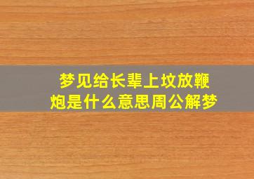 梦见给长辈上坟放鞭炮是什么意思周公解梦