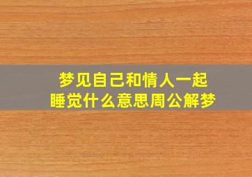 梦见自己和情人一起睡觉什么意思周公解梦