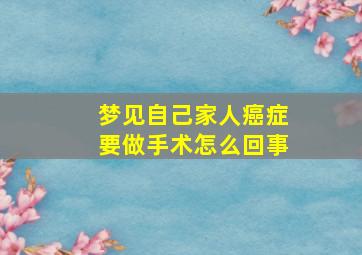 梦见自己家人癌症要做手术怎么回事