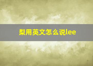 梨用英文怎么说lee