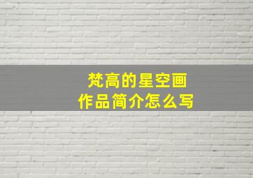 梵高的星空画作品简介怎么写