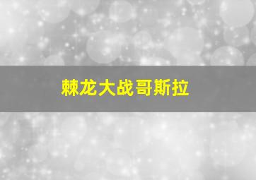 棘龙大战哥斯拉