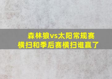 森林狼vs太阳常规赛横扫和季后赛横扫谁赢了