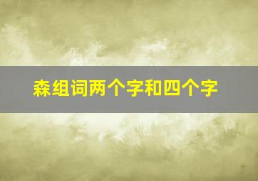 森组词两个字和四个字