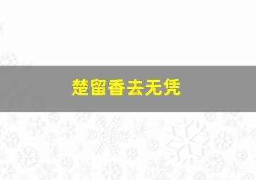 楚留香去无凭