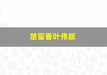 楚留香叶伟版