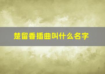 楚留香插曲叫什么名字