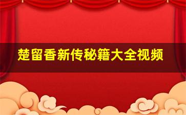 楚留香新传秘籍大全视频