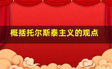 概括托尔斯泰主义的观点